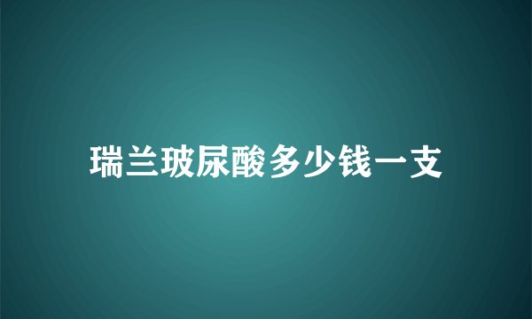 瑞兰玻尿酸多少钱一支