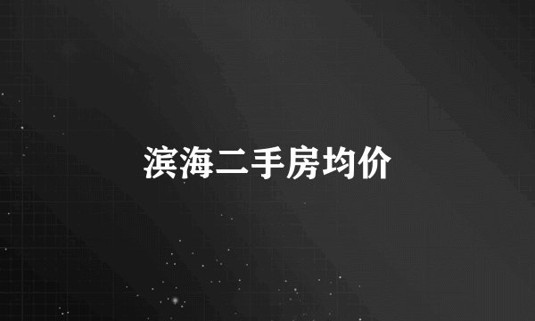滨海二手房均价