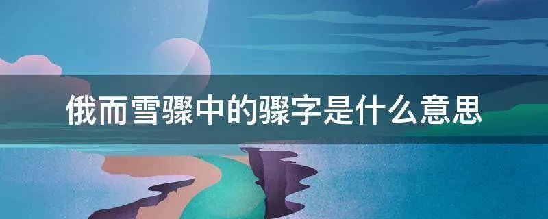 俄而雪骤中的骤字是什么意思