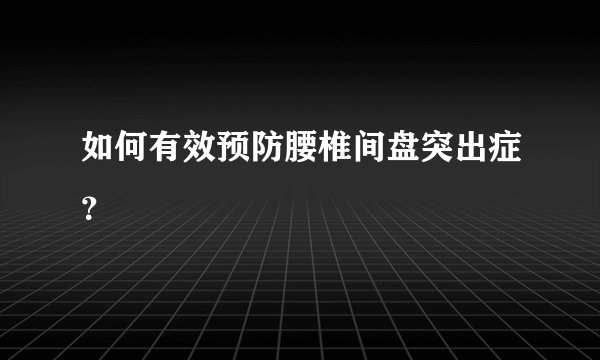 如何有效预防腰椎间盘突出症?