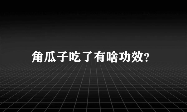 角瓜子吃了有啥功效？