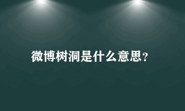 微博树洞是什么意思？