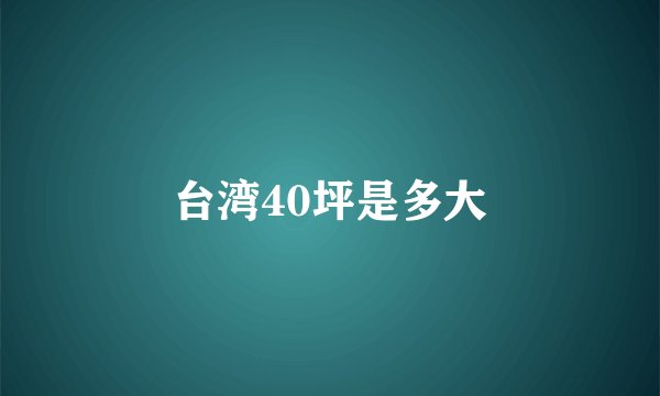 台湾40坪是多大