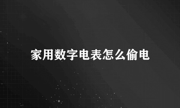 家用数字电表怎么偷电