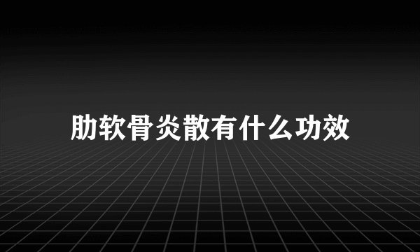 肋软骨炎散有什么功效