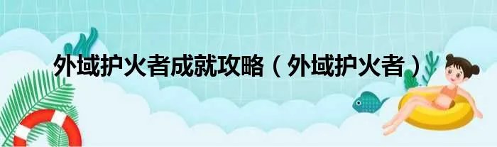 外域护火者成就攻略（外域护火者）