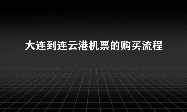大连到连云港机票的购买流程