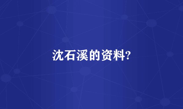 沈石溪的资料?