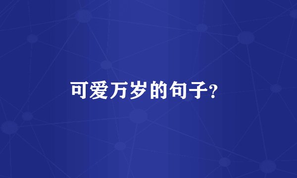 可爱万岁的句子?