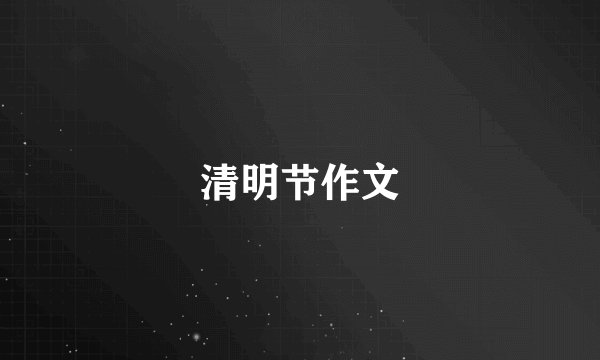 清明节作文