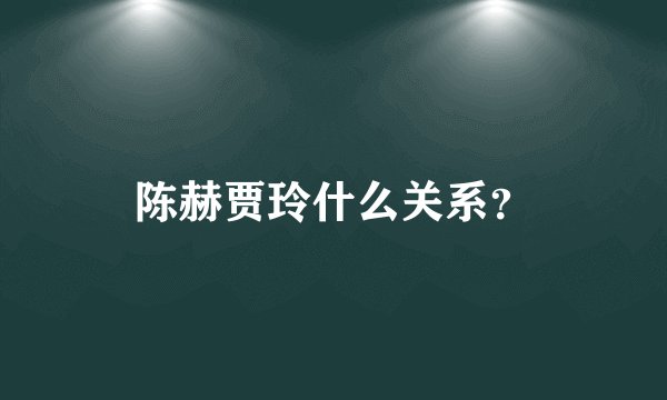 陈赫贾玲什么关系?