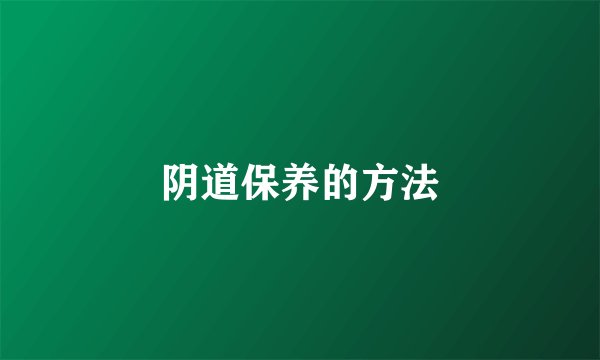 阴道保养的方法