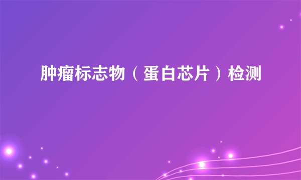 肿瘤标志物（蛋白芯片）检测