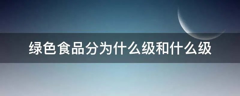 绿色食品分为什么级和什么级