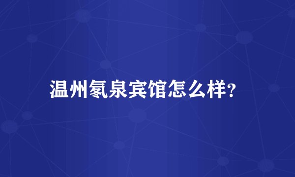 温州氡泉宾馆怎么样？