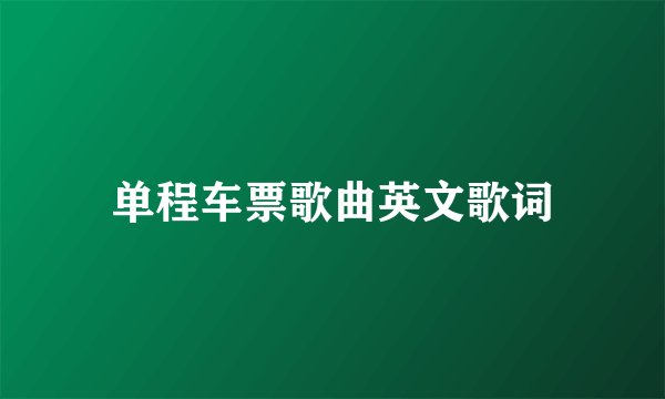 单程车票歌曲英文歌词