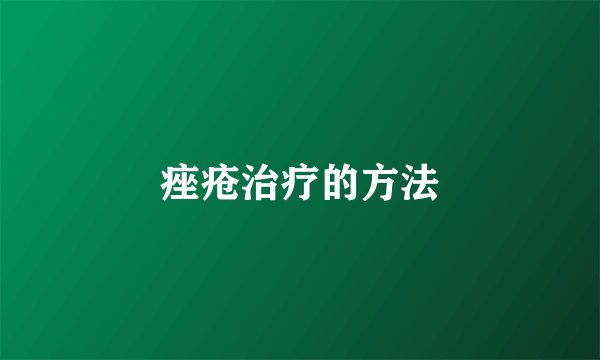痤疮治疗的方法