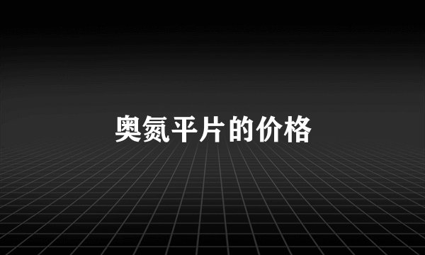 奥氮平片的价格