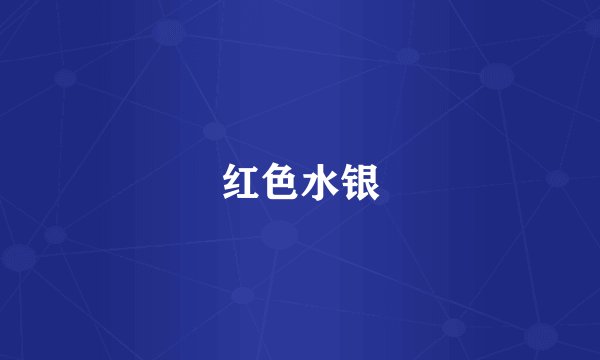 红色水银