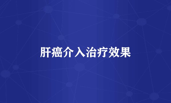 肝癌介入治疗效果