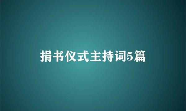 捐书仪式主持词5篇