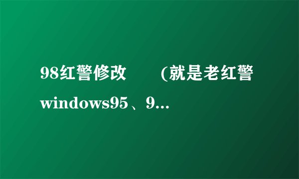 98红警修改問題(就是老红警windows95、98系统的那种)