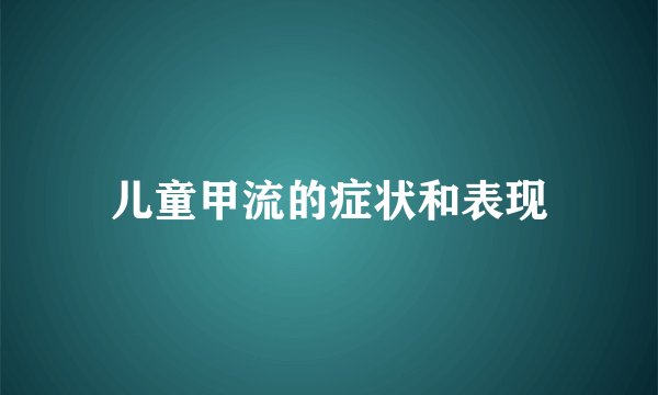 儿童甲流的症状和表现