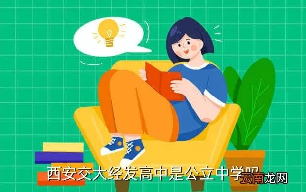 西安经发高级中学，西安经发高级中学怎么样