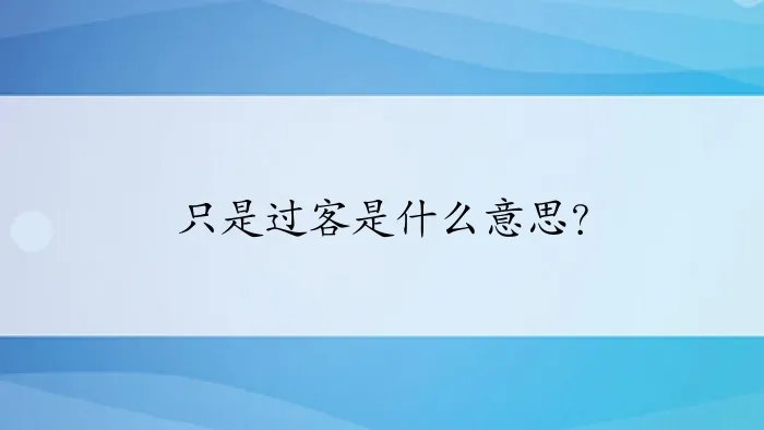 只是过客是什么意思？