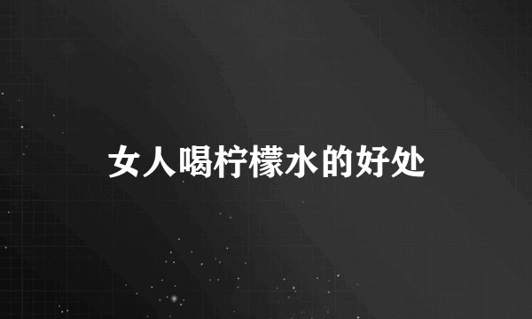 女人喝柠檬水的好处