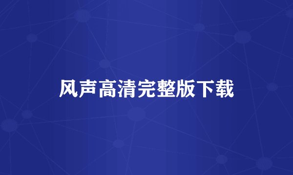 风声高清完整版下载