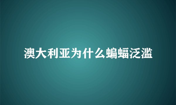 澳大利亚为什么蝙蝠泛滥