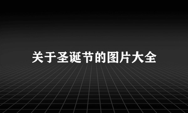 关于圣诞节的图片大全