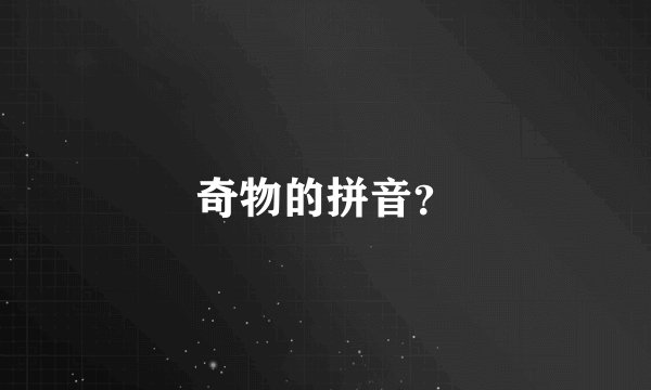 奇物的拼音？