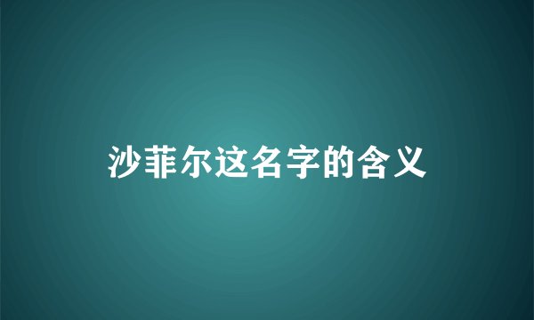 沙菲尔这名字的含义
