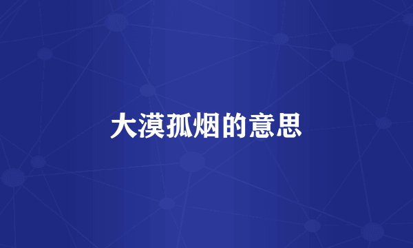 大漠孤烟的意思