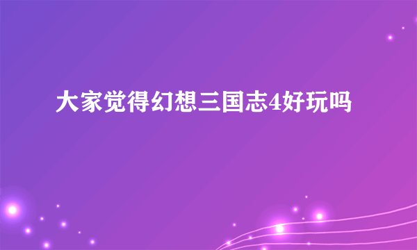 大家觉得幻想三国志4好玩吗