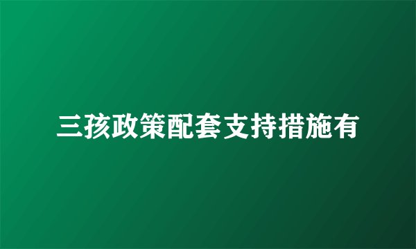 三孩政策配套支持措施有