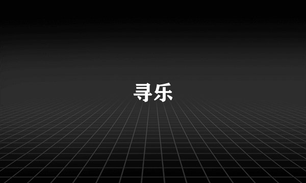 寻乐