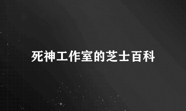 死神工作室的芝士百科