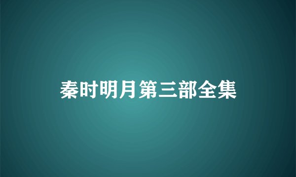秦时明月第三部全集