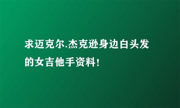 求迈克尔.杰克逊身边白头发的女吉他手资料！
