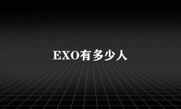 EXO有多少人