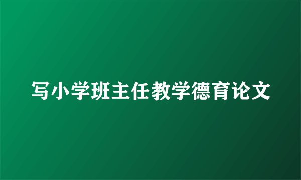 写小学班主任教学德育论文