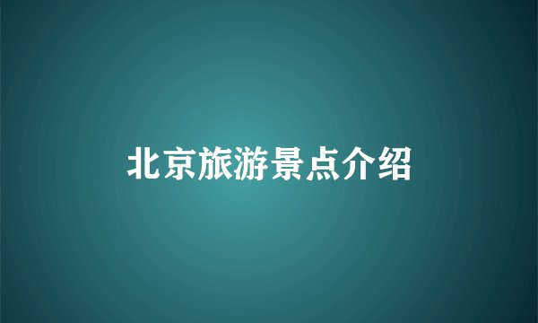 北京旅游景点介绍