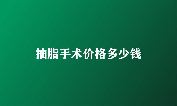 抽脂手术价格多少钱