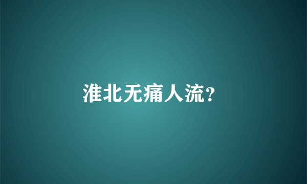 淮北无痛人流？