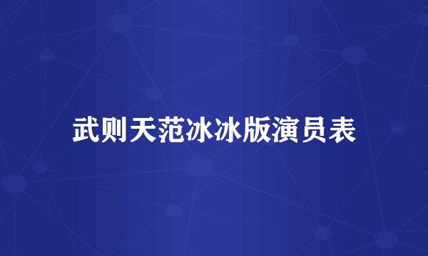 武则天范冰冰版演员表