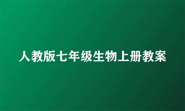 人教版七年级生物上册教案