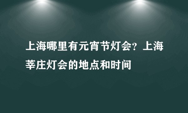 上海哪里有元宵节灯会？上海莘庄灯会的地点和时间